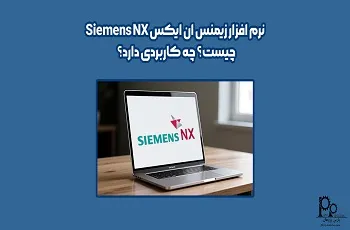 نرم افزار زیمنس ان ایکس Siemens NX چیست؟ چه کاربردی دارد؟
